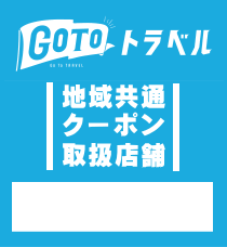 GOTOトラベル