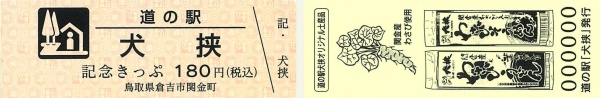 記念きっぷ