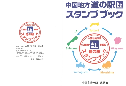 道の駅スタンプブック