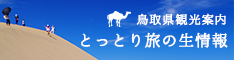 鳥取県観光案内　とっとり旅の生情報