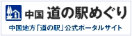 中国地方「道の駅」公式ポータルサイト