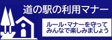 道の駅の利用マナー